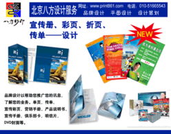 北京八方設(shè)計(jì)印刷制作服務(wù) 專業(yè)圖文設(shè)計(jì)與商務(wù)文印解決方案